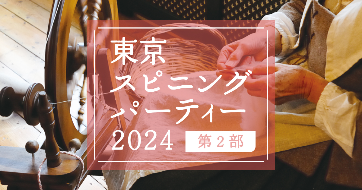 東京スピニングパーティー2024出店者レポート②