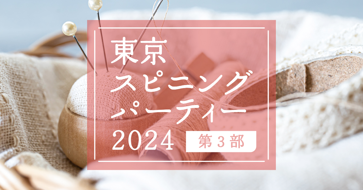 東京スピニングパーティー2024出店者レポート③
